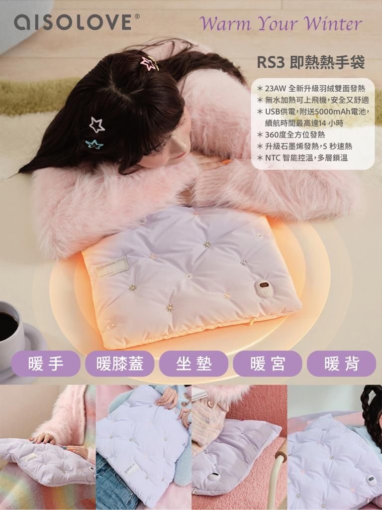 AISOLOVE  RS3即熱熱手袋