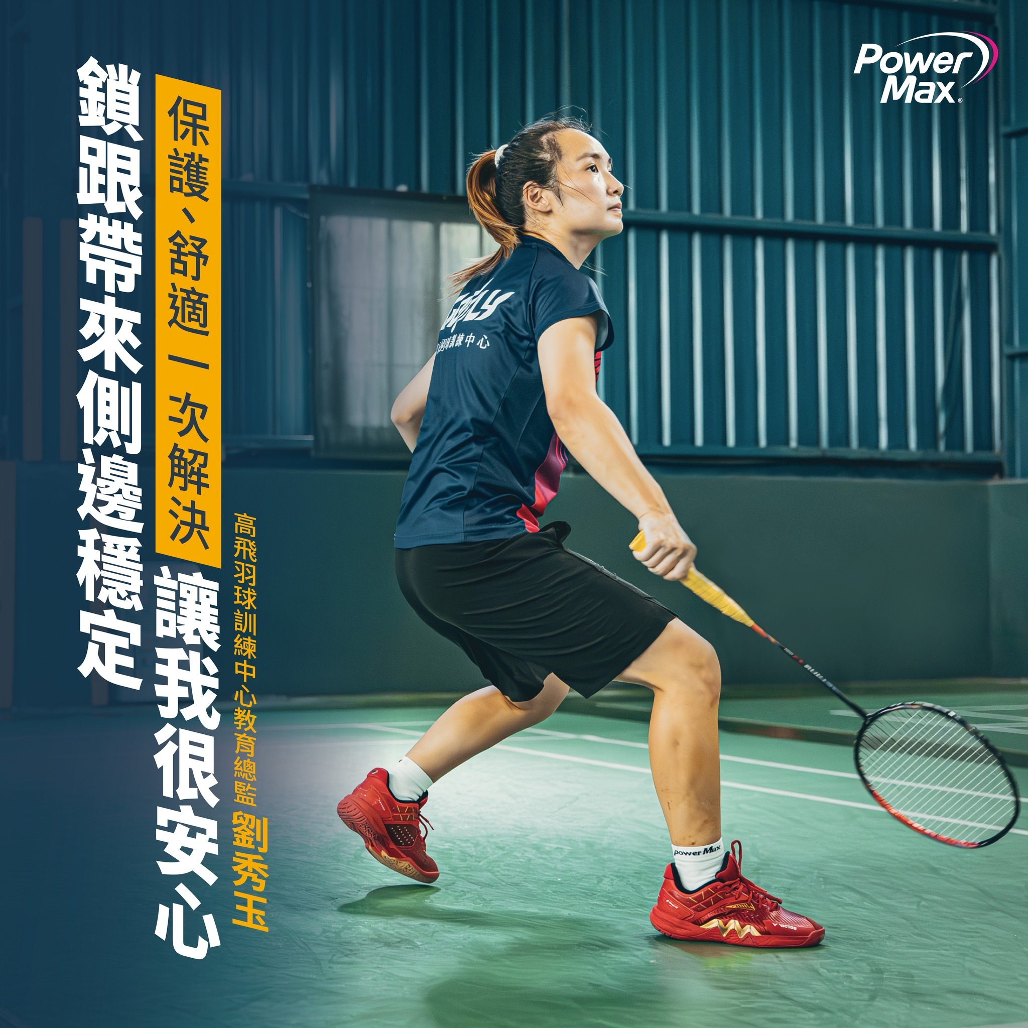 PowerMax貼紮型護踝襪_口碑推薦_高飛羽球訓練中心技術總監 劉秀玉