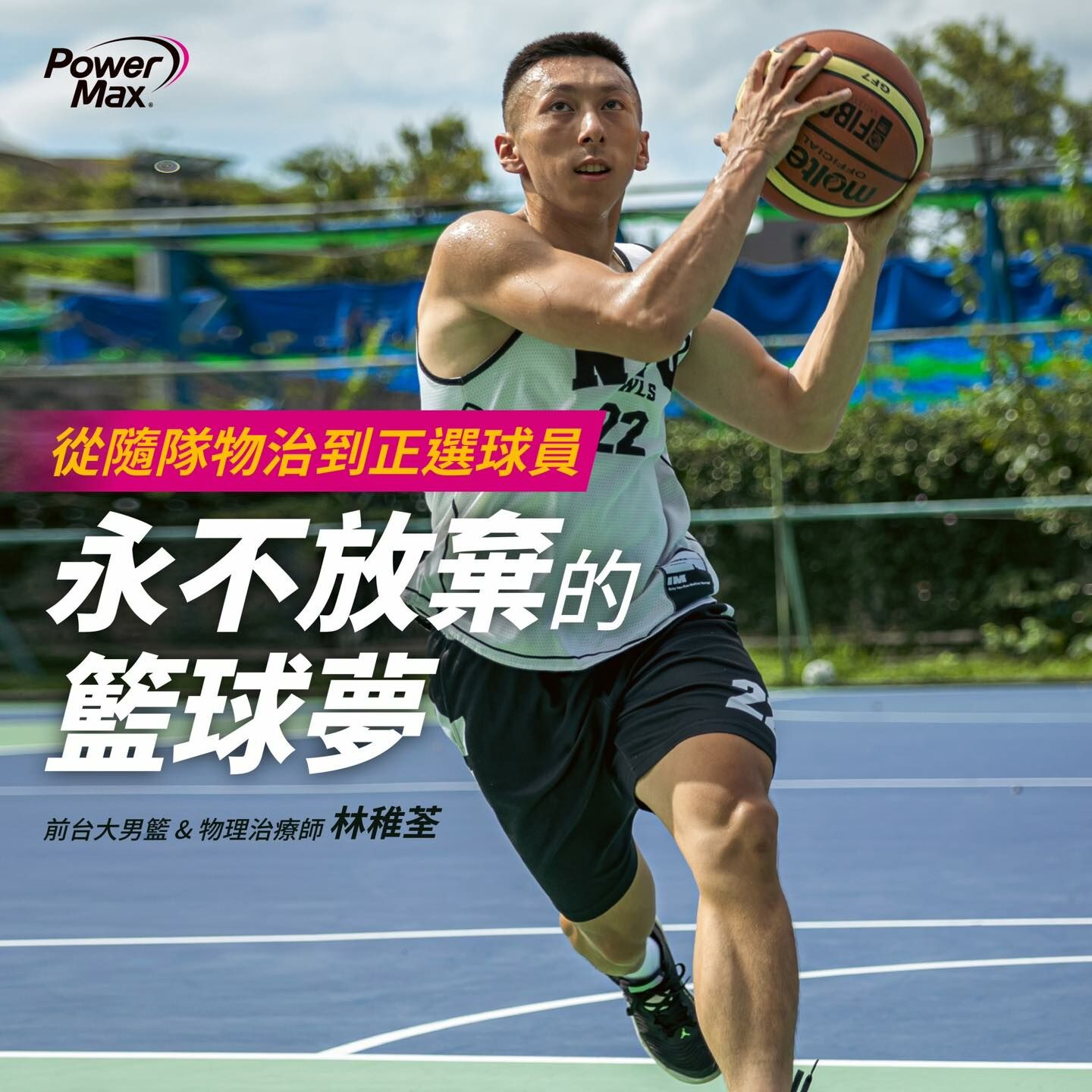 PowerMax貼紮型護踝襪_口碑推薦_從隨隊物治到正選球員林稚荃