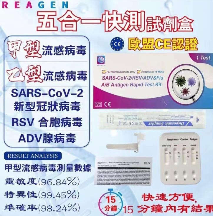Reagen五合一快速測試 1套10支
