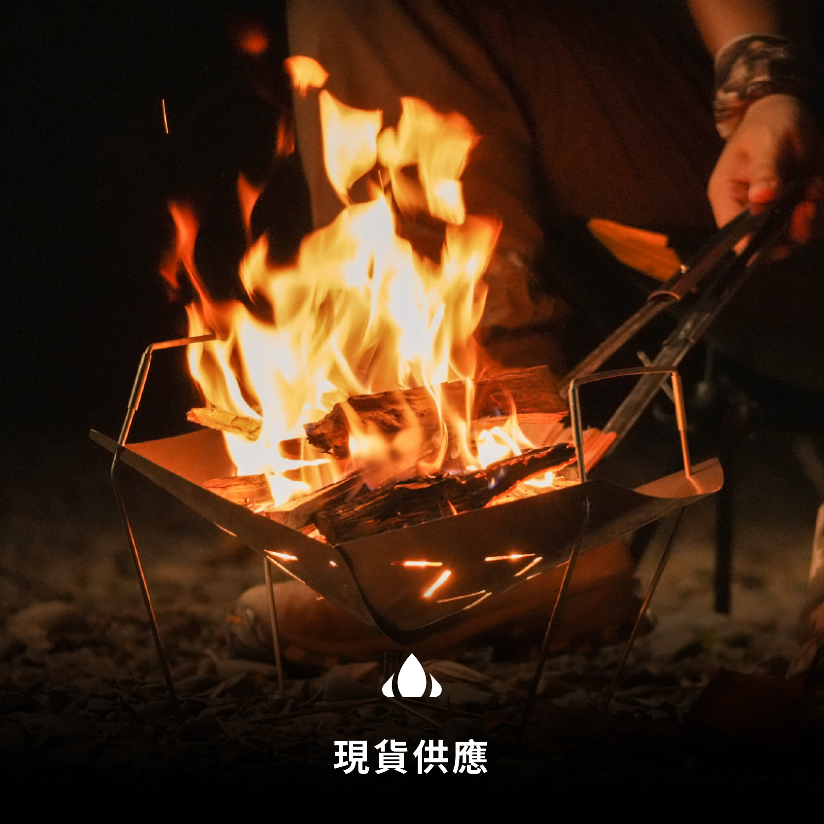 CAMPFIRE鈦坦輕量焚火台