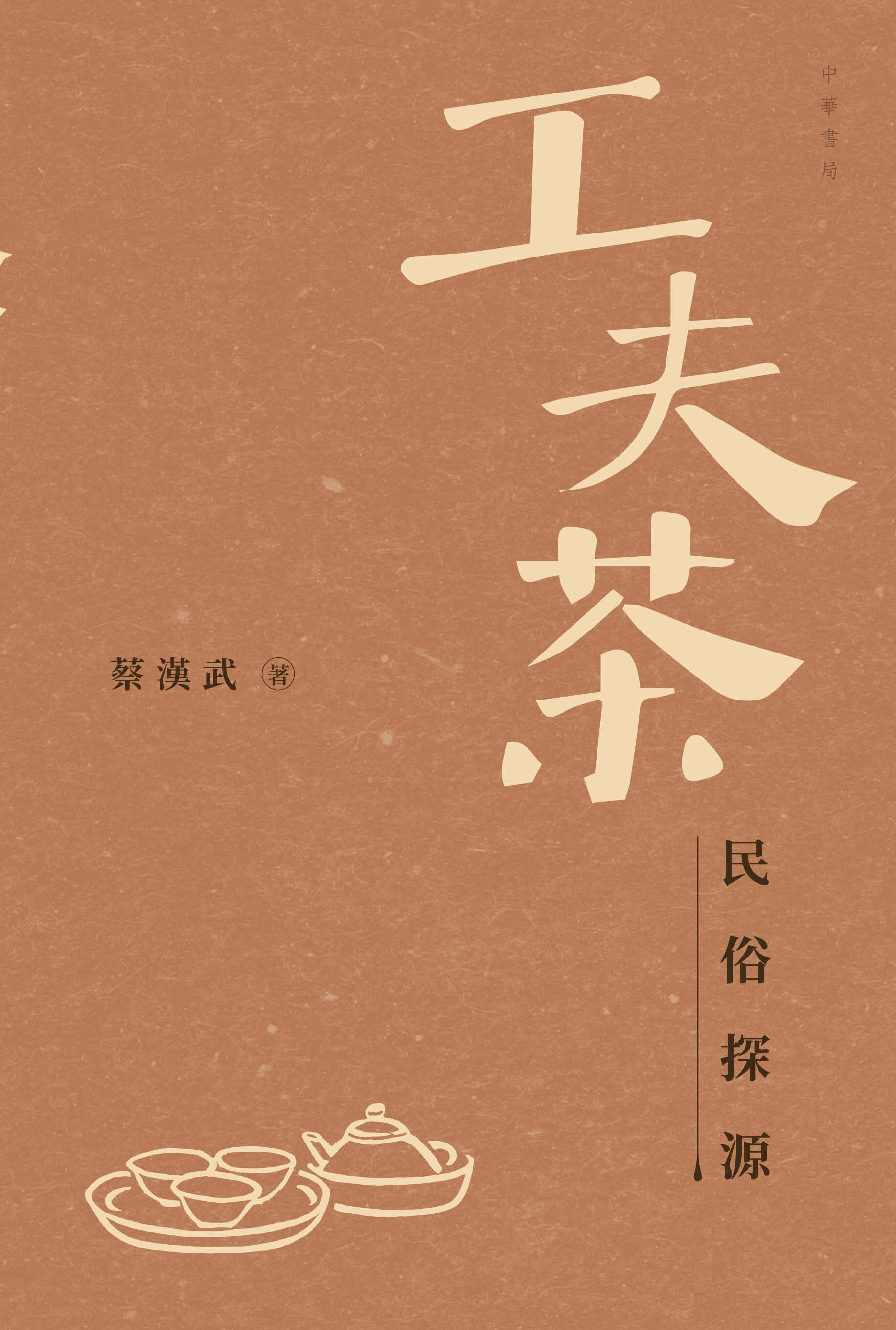 工夫茶民俗探源