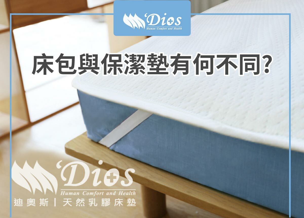 一般床包和保潔墊差異? 什麼人需要使用保潔墊 ? 一篇帶你快速了解保潔墊與清洗方式！