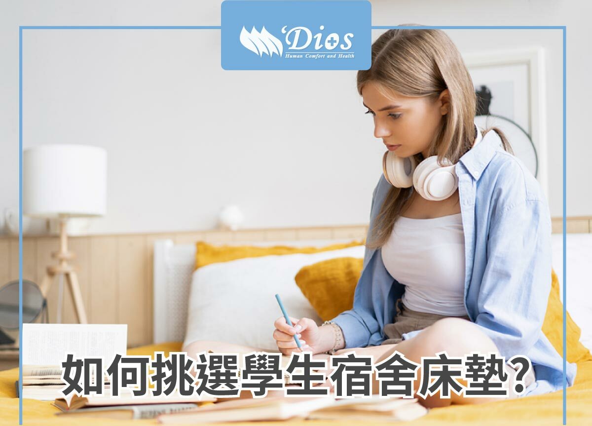 外宿床墊、學生床墊該怎麼挑選? 哪種高度、厚度床墊才適合自己？一篇帶你了解！