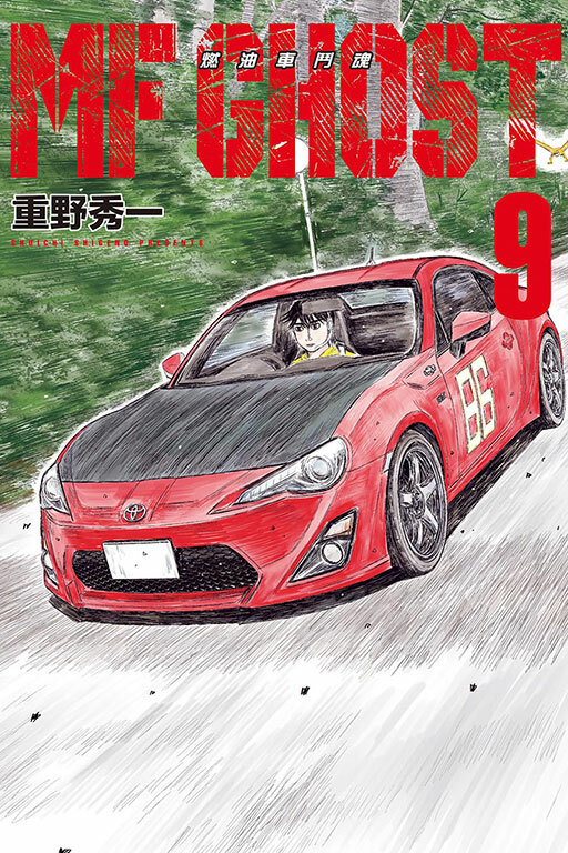 MF GHOST 燃油車鬥魂 #9