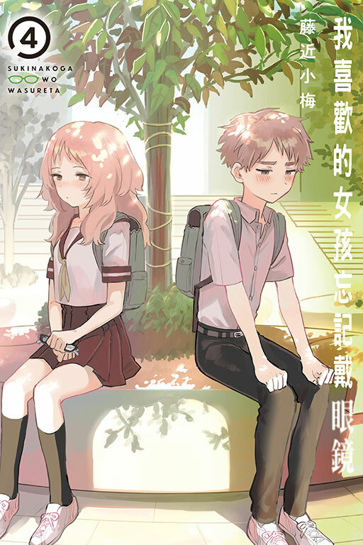 我喜歡的女孩忘記戴眼鏡 #4