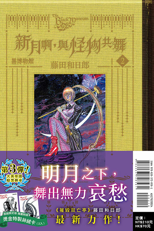 黑博物館 新月啊， 與怪物共舞 #2（首刷限定版）