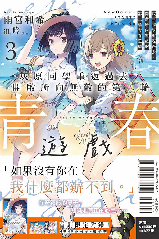 灰原同學重返過去，開啟所向無敵的第二輪青春遊戲（首刷限定版）#3