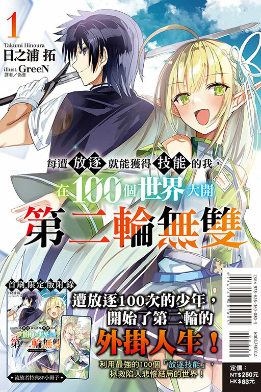 每遭放逐就能獲得技能的我，在100個世界大開第二輪無雙（首刷限定版）#1