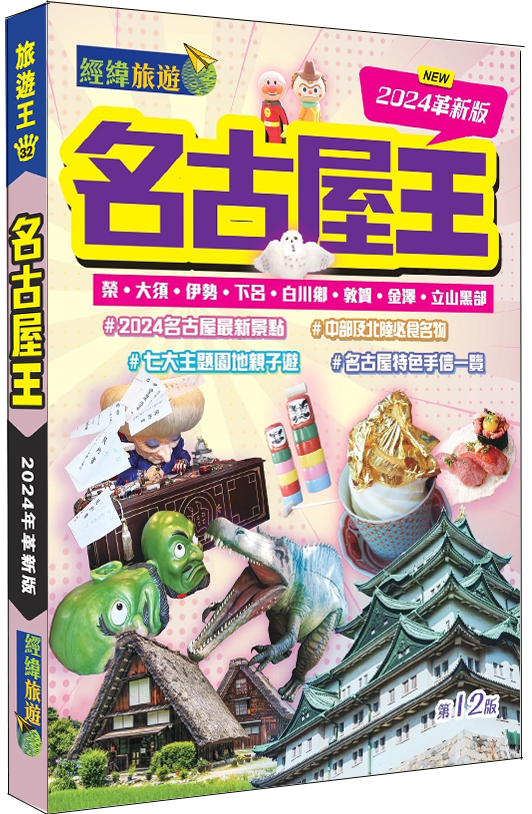 【名古屋王2024革新版】|愛知|三重|岐阜|福井|石川|富山|立山黑部|能登半島|名古屋Legoland|經緯文化旅遊王|日本旅遊|旅遊攻略