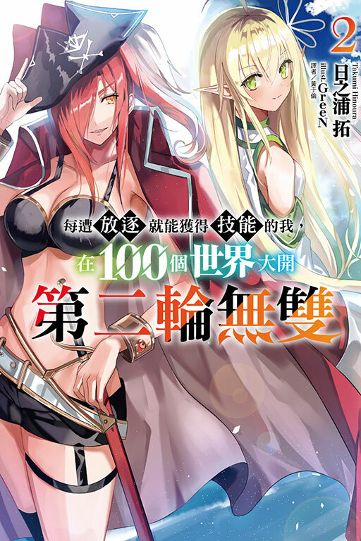 每遭放逐就能獲得技能的我，在100個世界大開第二輪無雙（首刷限定版）#2