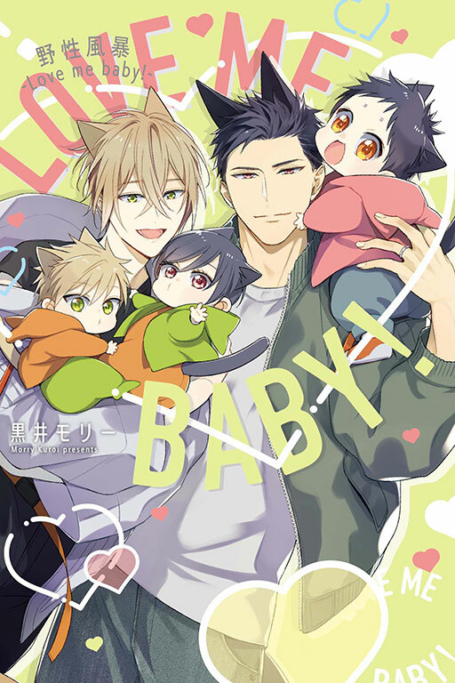 野性風暴-Love me baby！-