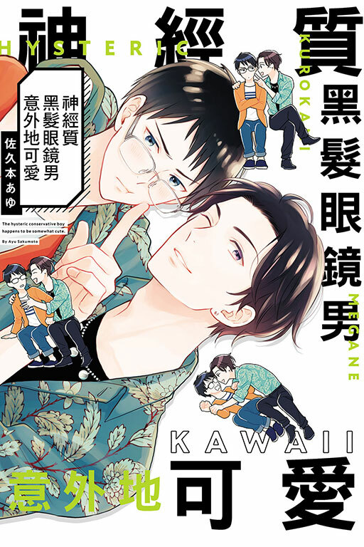 神經質黑髮眼鏡男意外地可愛