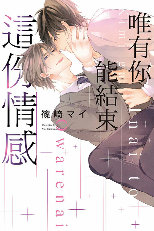 唯有你能結束這份情感