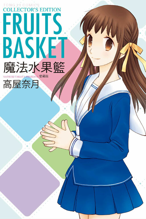 魔法水果籃 愛藏版 #1+2（首刷書盒版）