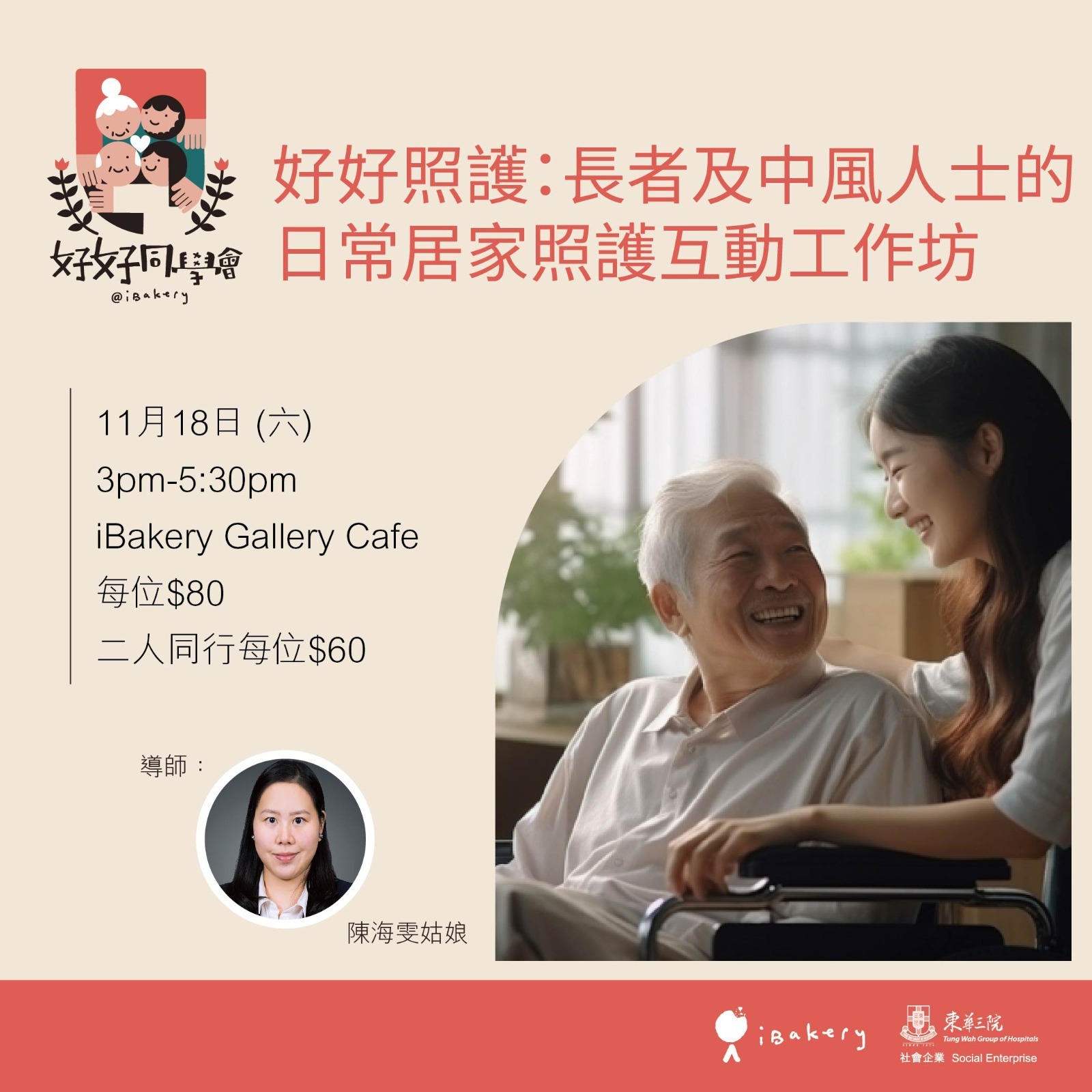 好好照護：長者及中風人士的日常居家照護互動工作坊 (二人同行減$40)