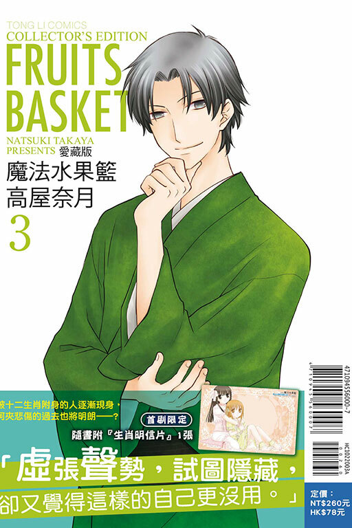 魔法水果籃 愛藏版 #3（首刷附錄版）