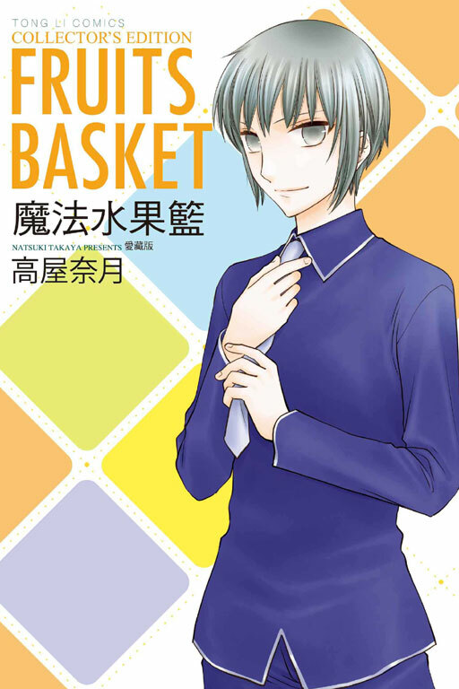 魔法水果籃 愛藏版 #5+6（首刷書盒版）