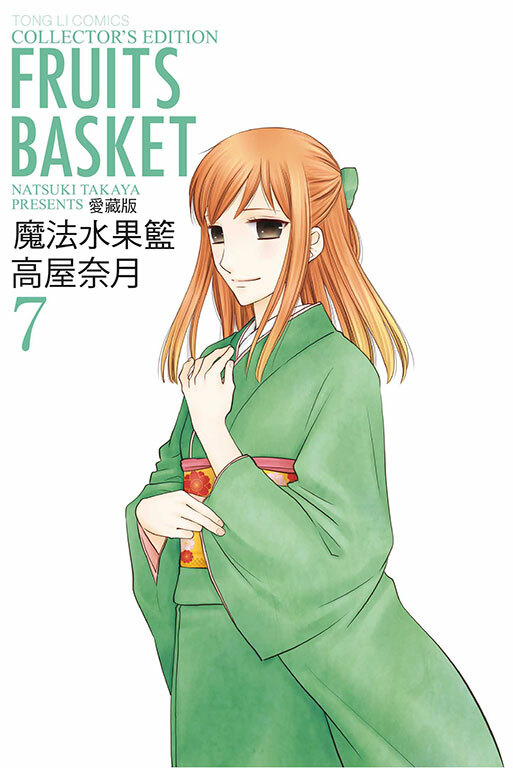 魔法水果籃 愛藏版 #7（首刷附錄版）