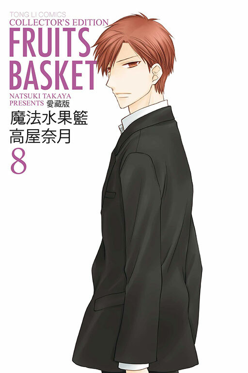 魔法水果籃 愛藏版 #8（首刷附錄版）