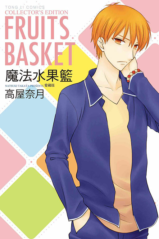 魔法水果籃 愛藏版 #9+10（首刷書盒版）