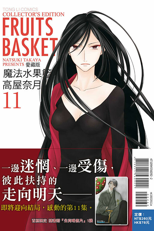 魔法水果籃 愛藏版 #11（首刷附錄版）