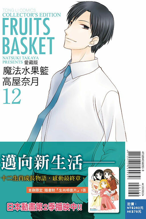 魔法水果籃 愛藏版 #12（首刷附錄版）