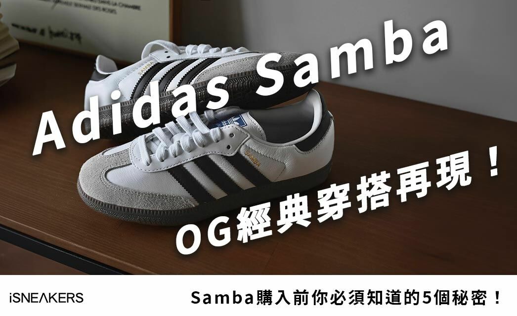 Adidas Samba復古OG經典穿搭再現，購入前你必須知道的5個秘密！