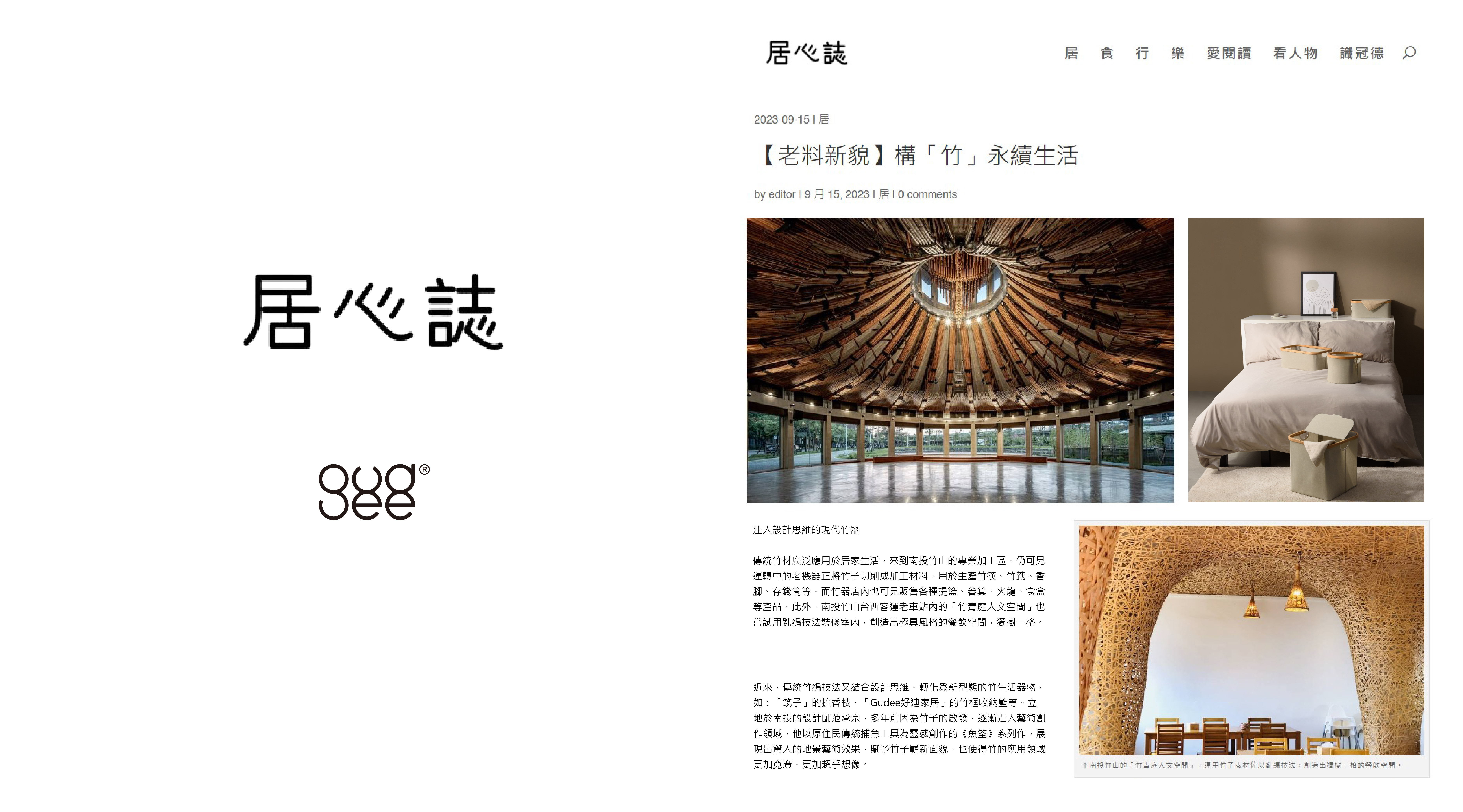 居心誌報導 : 構「竹」永續生活-提及Gudee