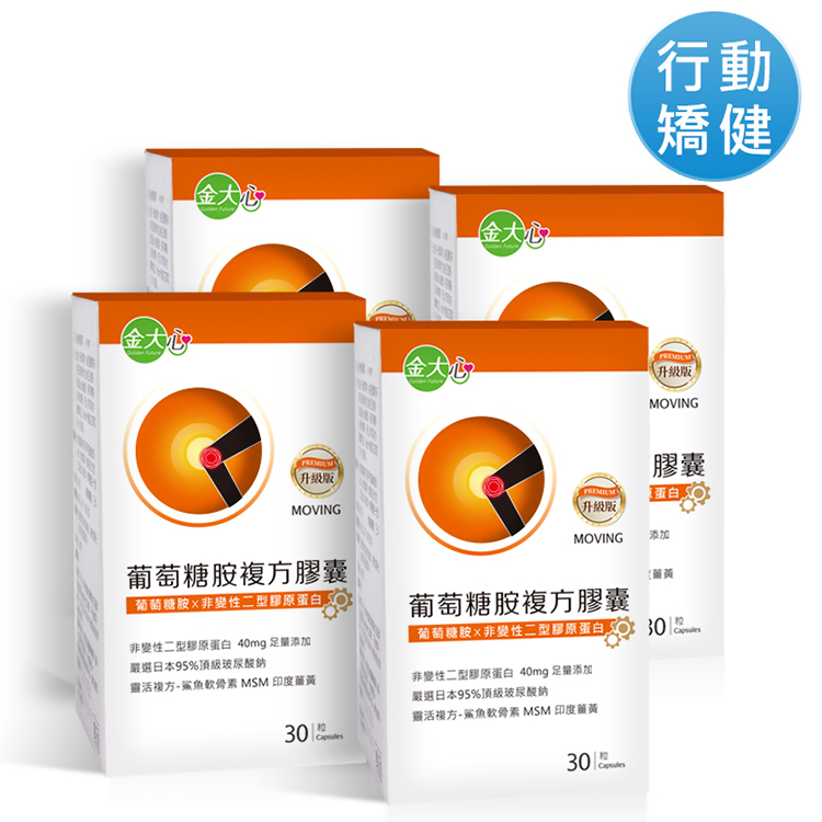葡萄糖胺複方膠囊(30粒)*4盒【非變性第二型膠原蛋白升級版】