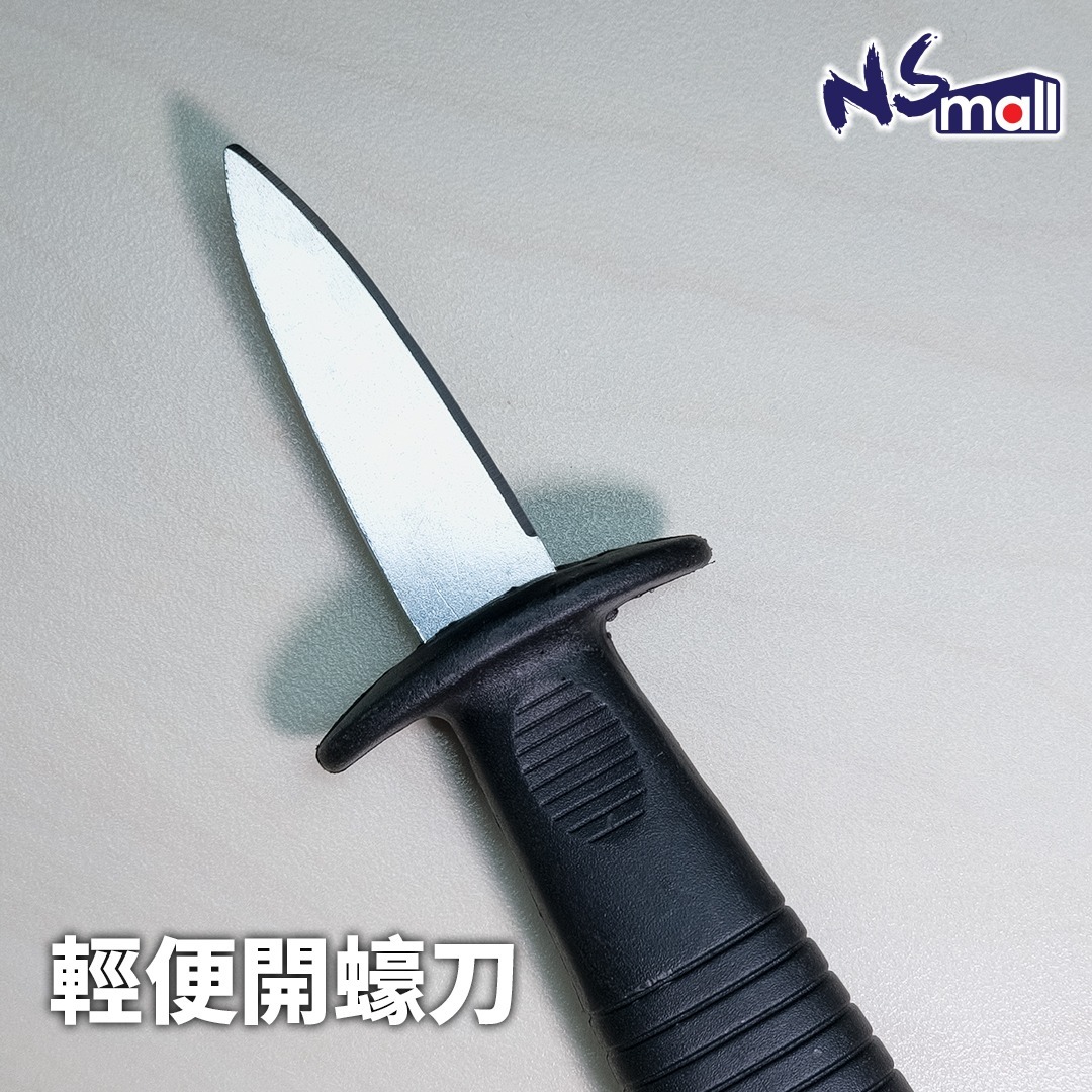 輕便開蠔刀