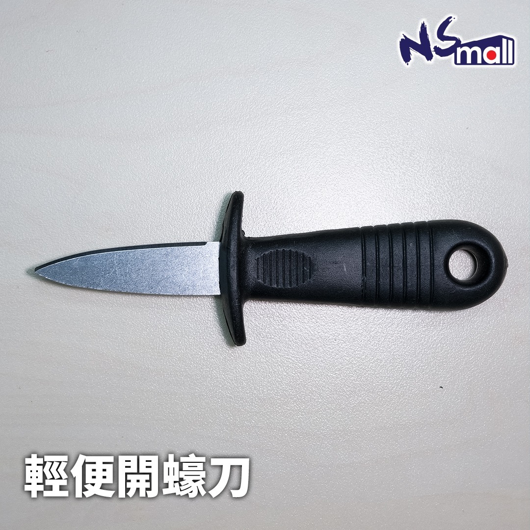 輕便開蠔刀