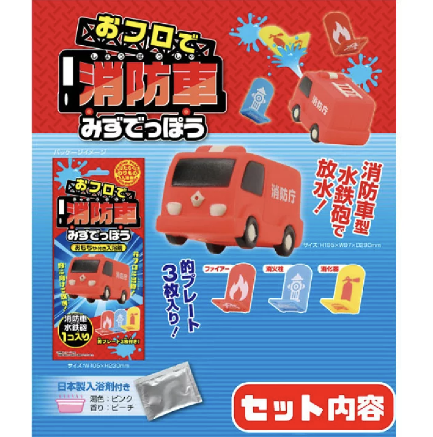 日本製 消防車入浴劑連水槍