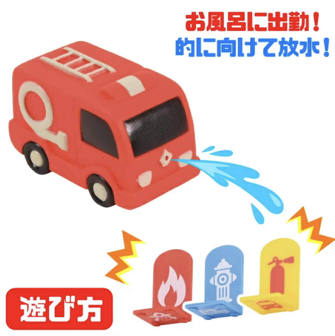 日本製 消防車入浴劑連水槍
