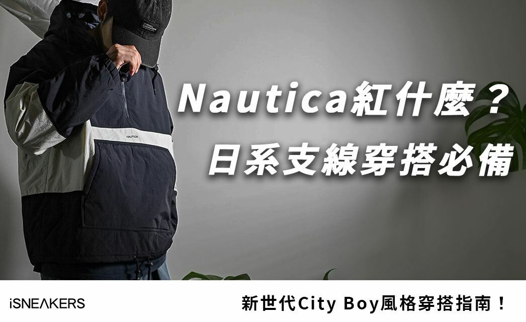 Nautica日本支線衣服外套台灣紅什麼？新世代City Boy風格穿搭指南！