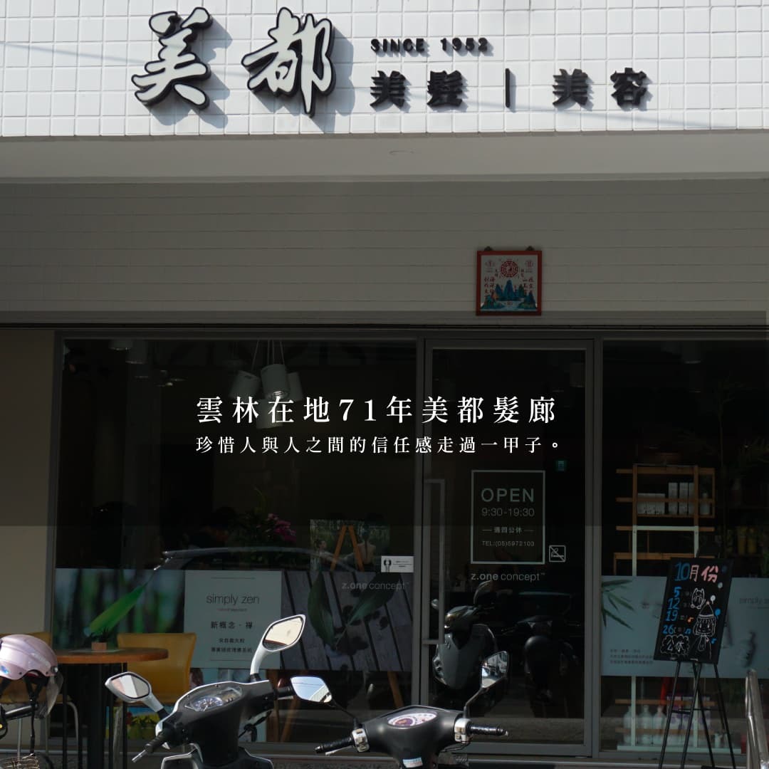 雲林在地71年美都髮廊，珍惜人與人之間的信任感走過一甲子。