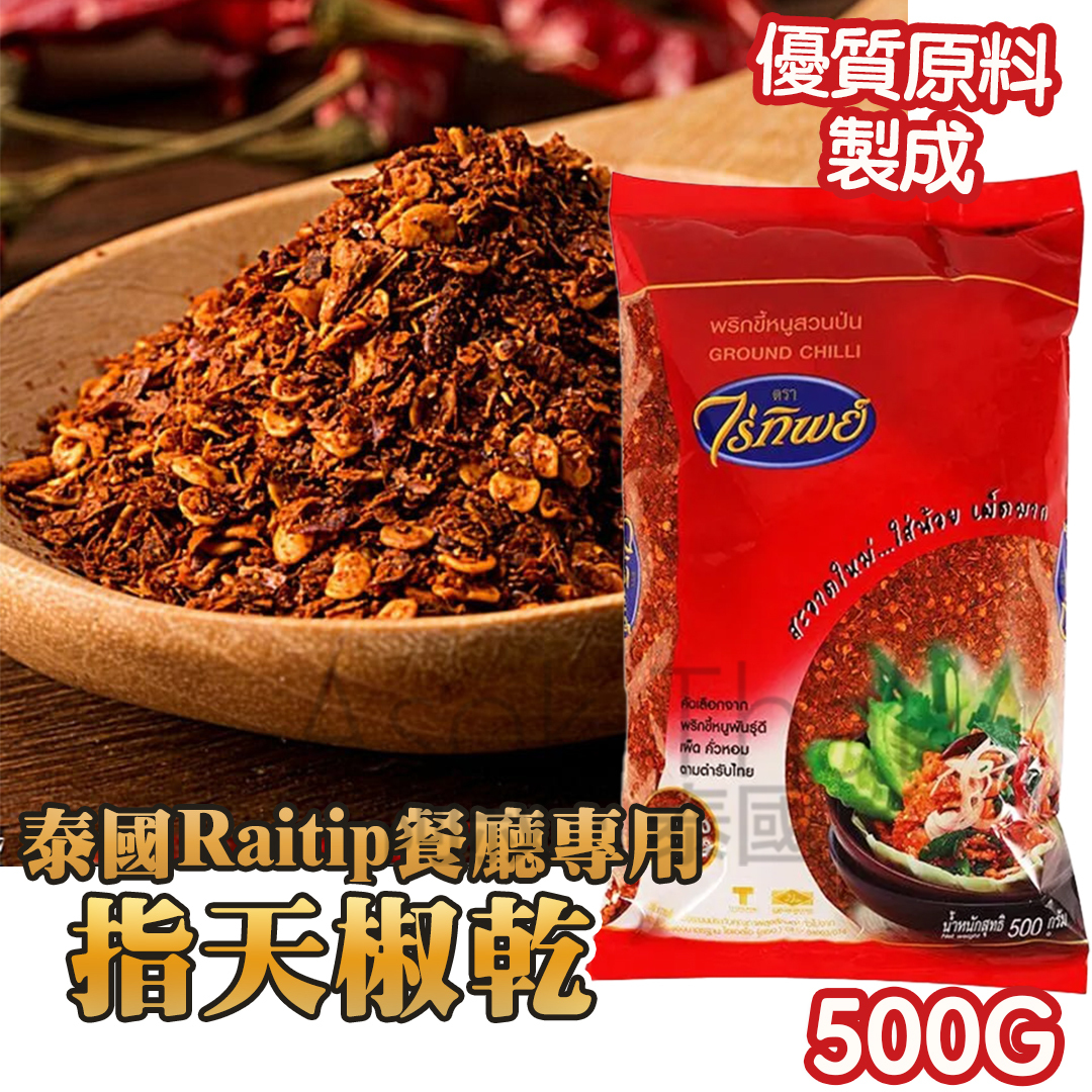 泰國 Raitip 餐廳 專用香辣指天椒乾 辣椒粉 500G