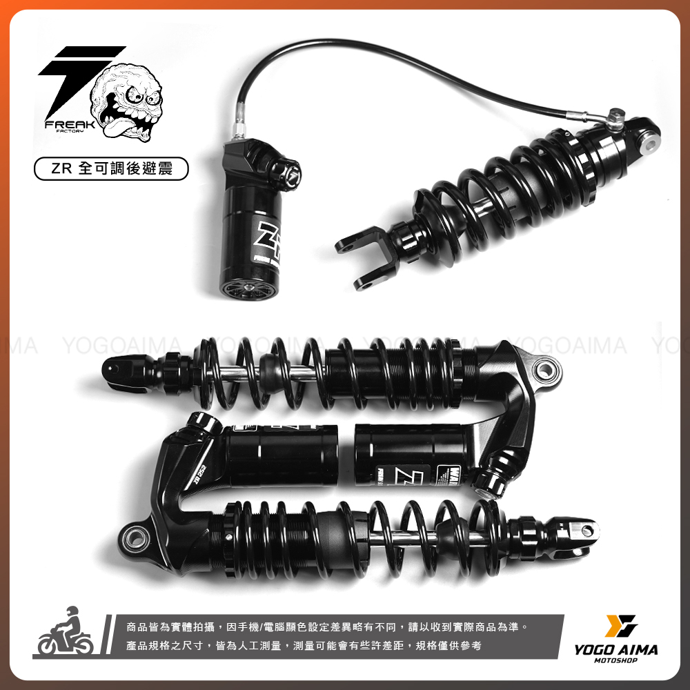 FREAK FACTORY 怪獸工廠 ZR 全可調後避震
