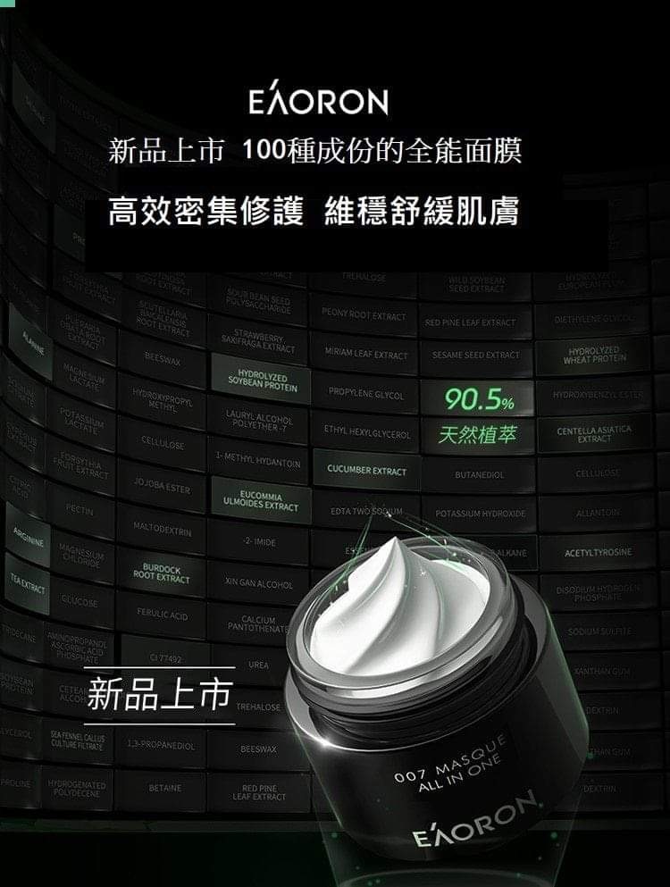 澳洲EAORON 007多效合一全能修護面膜100ml