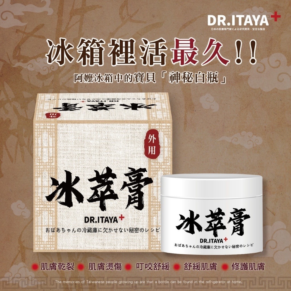 DR.ITAYA老奶奶冰箱必備秘方冰萃膏50ML