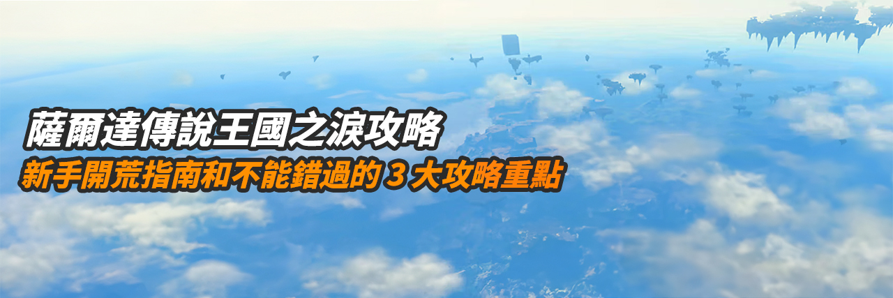 zelda-tears-of-the-kingdom-guide