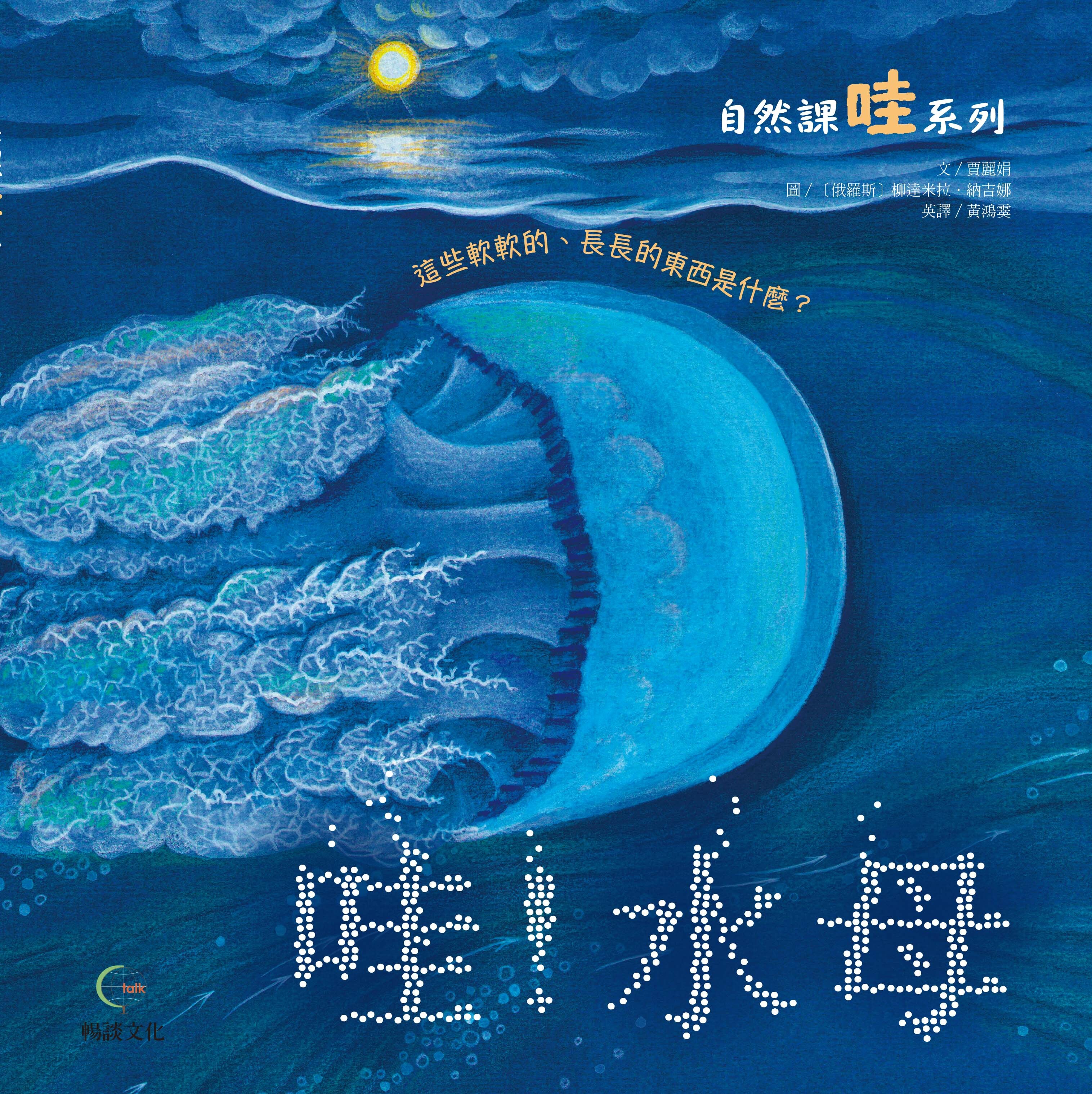 《哇! 水母》- 自然課哇系列