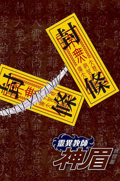 靈異教師神眉 愛藏版 #16+17（首刷書盒版）