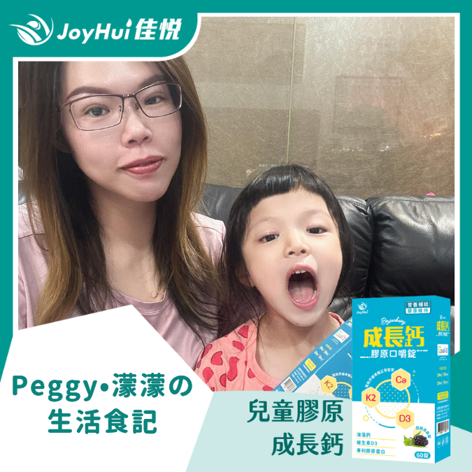 成長鈣_PEGGY•濛濛の生活食記