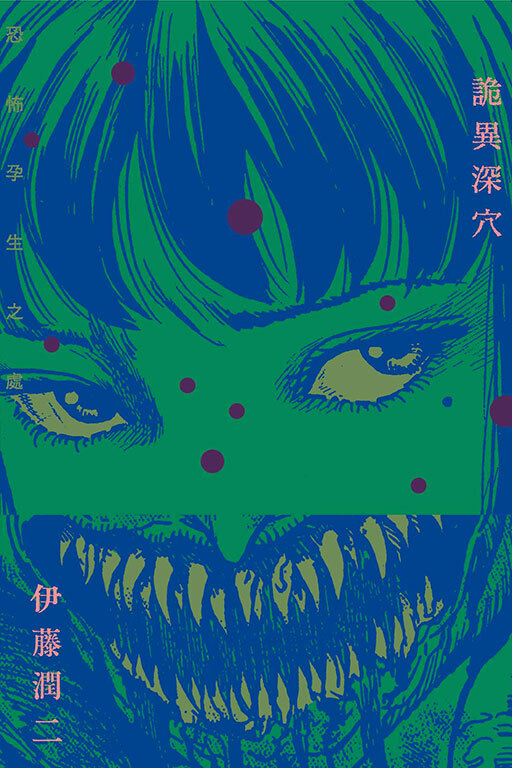 詭異深穴 恐怖孕生之處