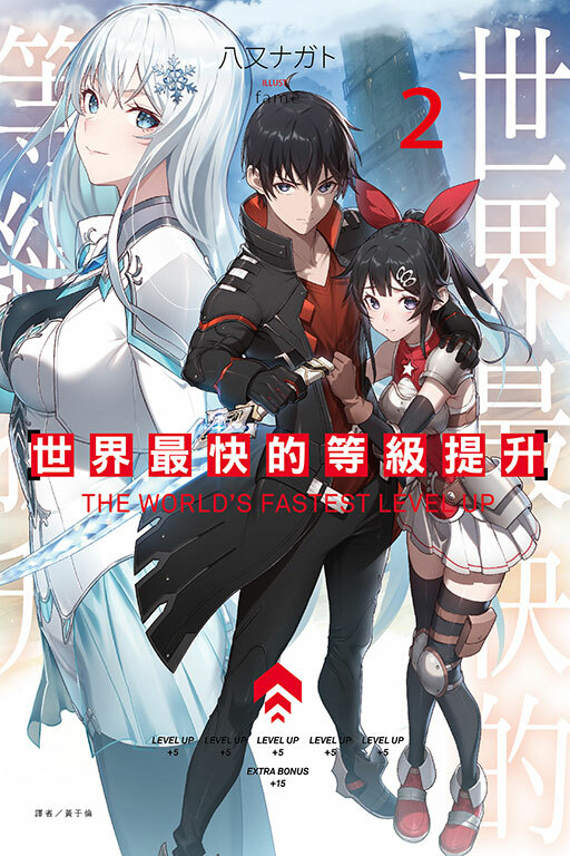 世界最快的等級提升 #2