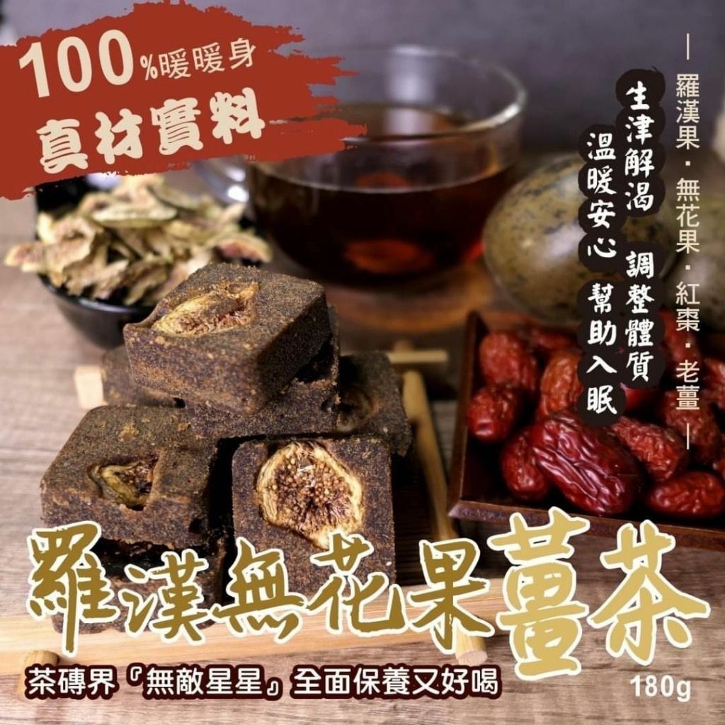 中藥行老闆秋冬首推💯羅漢無花果薑茶磚 180g