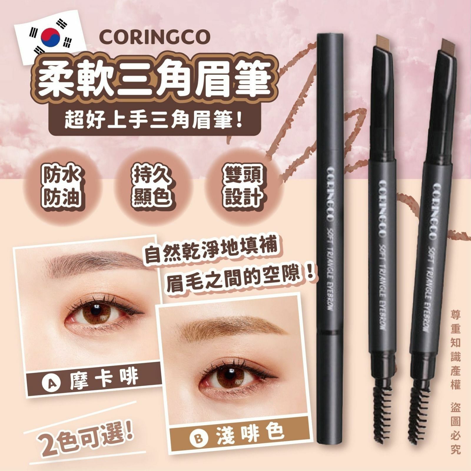 韓國CORINGCO柔軟三角眉筆(2色可選)