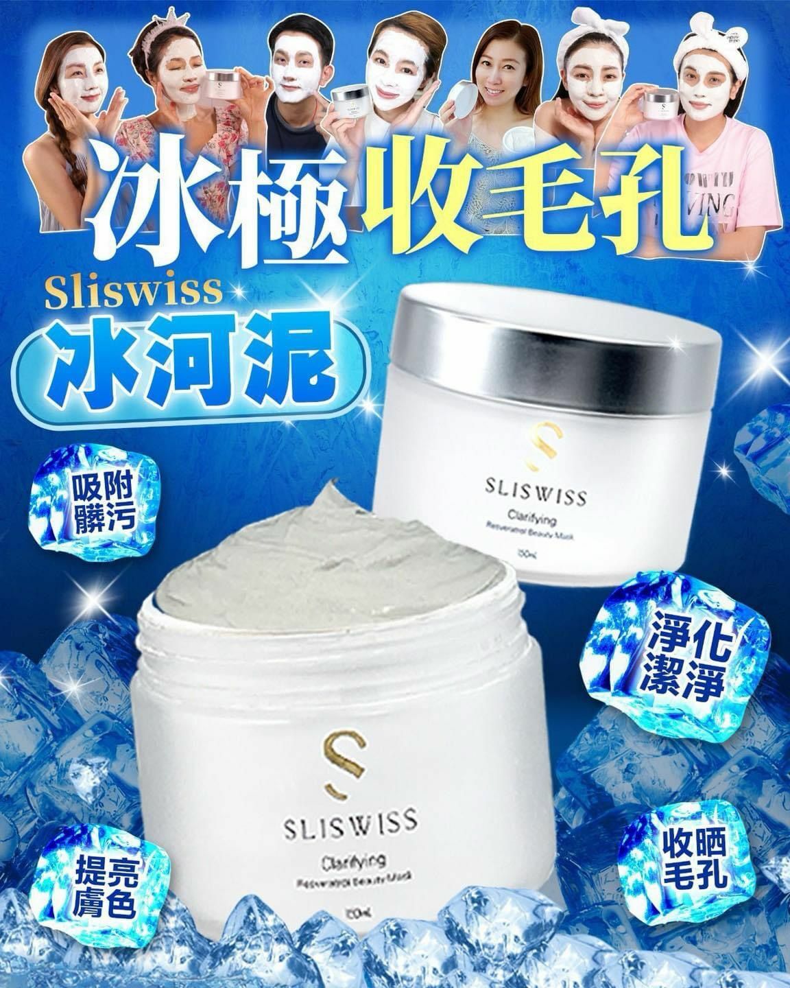 Sliswiss 白藜蘆醇冰河泥 150ml