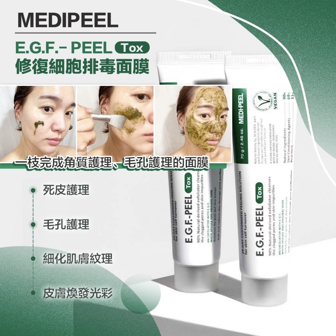 MEDIPEEL EGF PEEL TOX 修復細胞排毒面膜70G